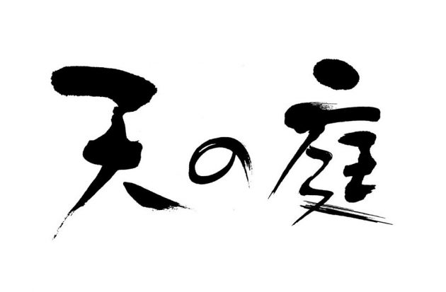富山県 雨晴温泉 磯はなび ロゴ制作 Seal