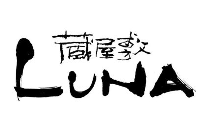 山形県　鶴岡　蔵屋敷　LUNA (ルナ)様　ロゴ制作