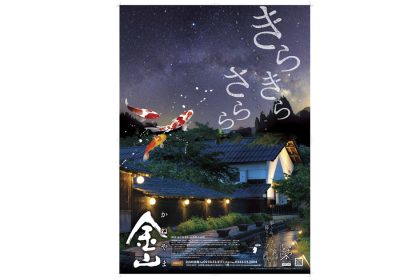 山形県 金山町　PRポスター　制作 (2017年）