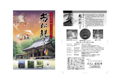 山形県　天童市　若松寺様　チラシデザイン（平成19年）