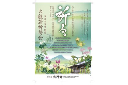 山形県金山町 曹洞宗 宝円寺様「大般若祈祷会」　ポスター＆チラシ　デザイン制作(2019年）