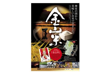 山形県金山町 金山産米「 金山米 」 PRポスター・チラシデザイン制作(2015年）